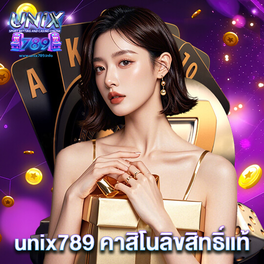 unix789 คาสิโนลิขสิทธิ์แท้