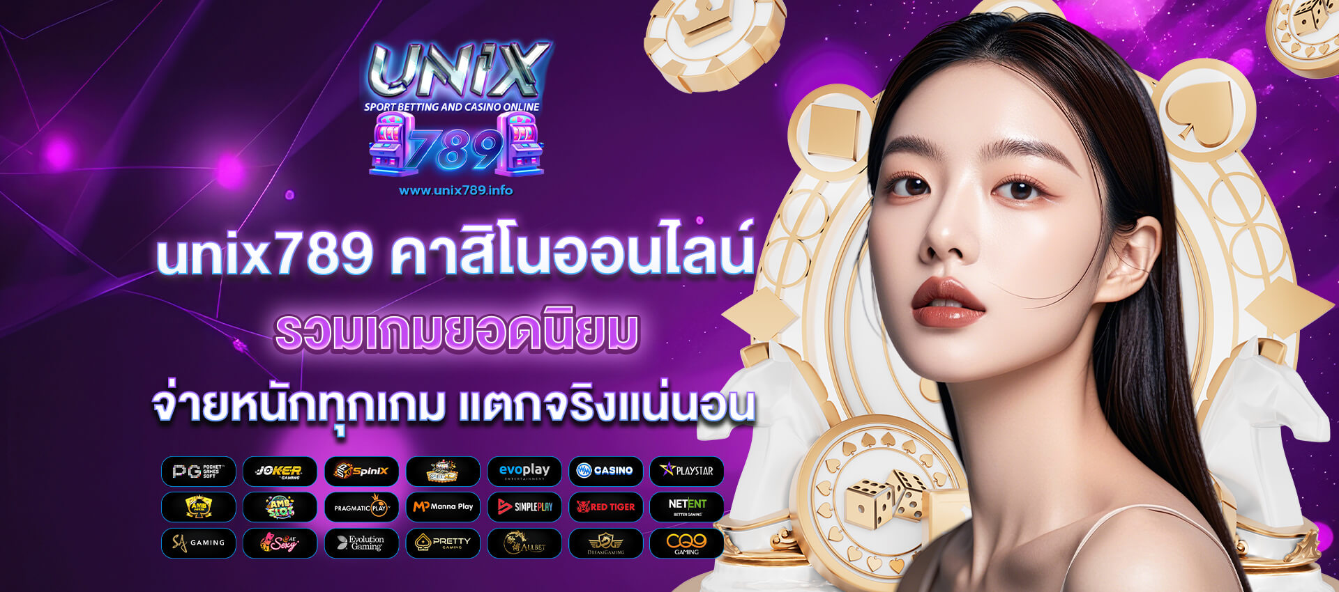 unix789 คาสิโนออนไลน์