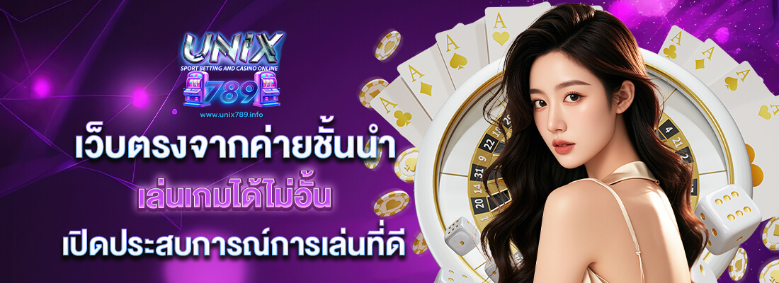 unix789 คาสิโนแจกจริง