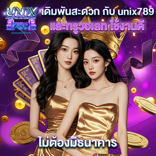 สล็อต unix789