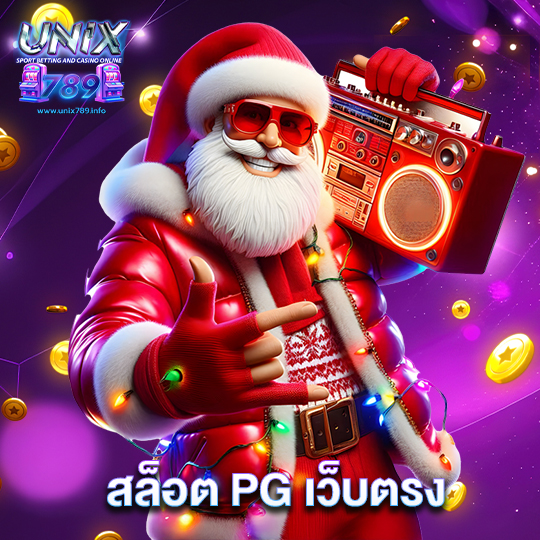unix789 สล็อต PG เว็บตรง
