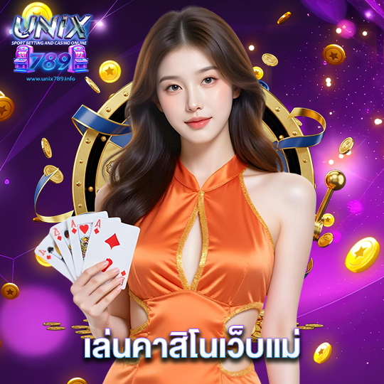 unix789 เล่นคาสิโนเว็บแม่