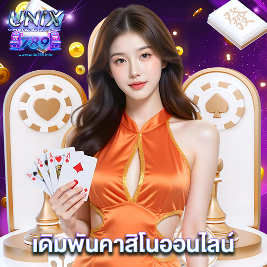 unix789 เดิมพันคาสิโนออนไลน์