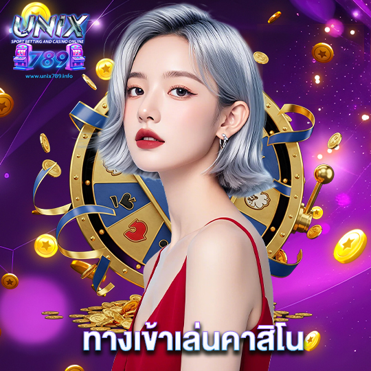 unix789 ทางเข้าเล่นคาสิโน