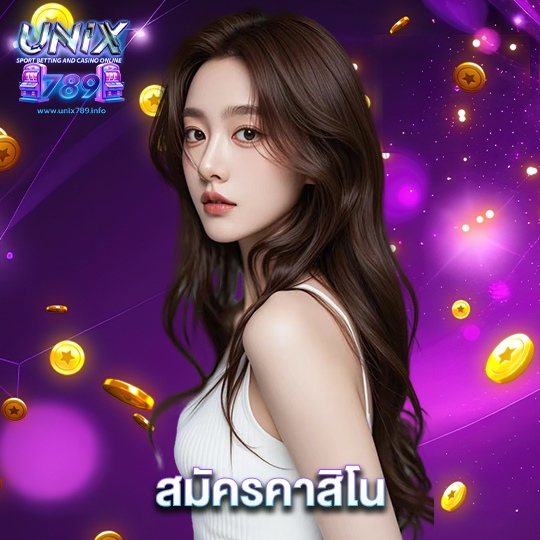 unix789 สมัครคาสิโน