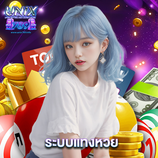 unix789 ระบบแทงหวย