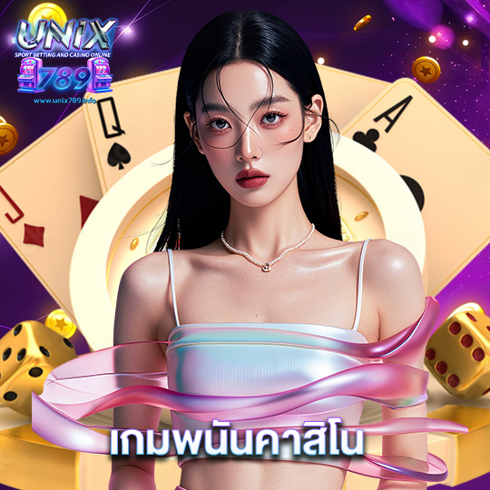 unix789 เกมพนันคาสิโน