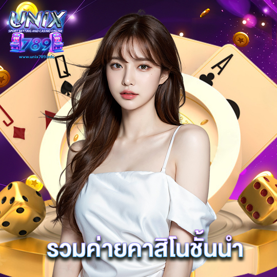 unix789 รวมค่ายคาสิโนชั้นนำ