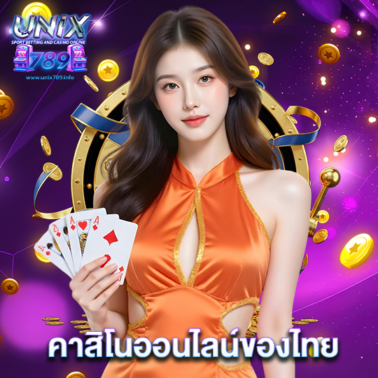 unix789 คาสิโนออนไลน์ของไทย
